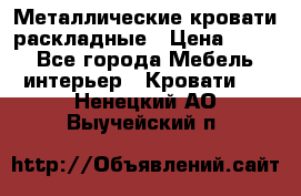 Металлические кровати раскладные › Цена ­ 850 - Все города Мебель, интерьер » Кровати   . Ненецкий АО,Выучейский п.